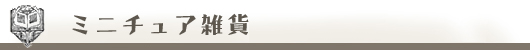 豆雑貨