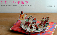 かわいい手製本