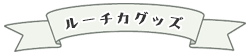 その他のグッズ