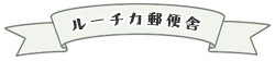 ルーチカグッズ